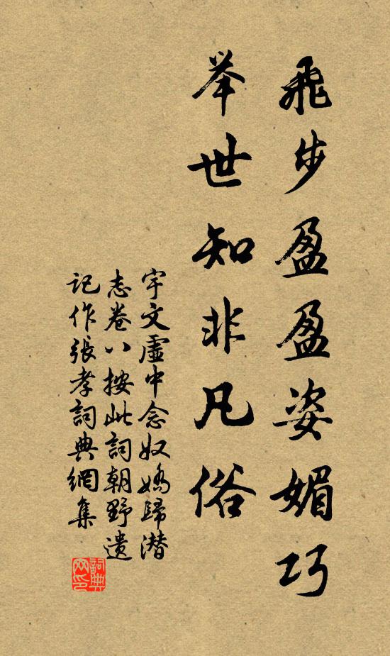 宇文虚中飞步盈盈姿媚巧，举世知非凡俗书法作品欣赏