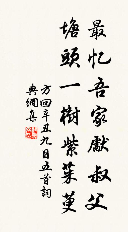 方回最忆吾家先叔父，塘头一树紫茱萸书法作品欣赏