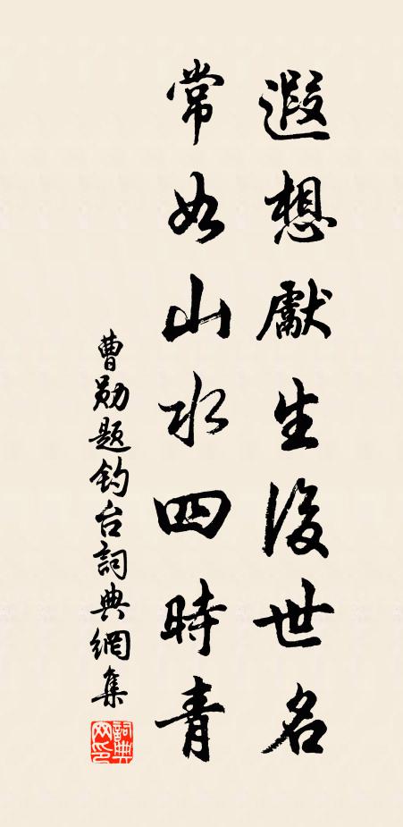 曹勋遐想先生后世名，常如山水四时青书法作品欣赏