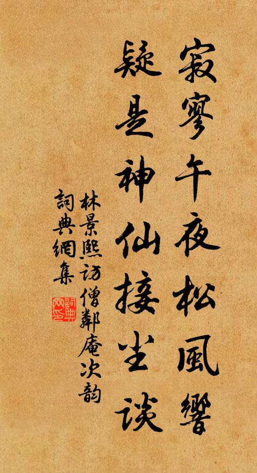 林景熙寂寥午夜松风响，疑是神仙接尘谈书法作品欣赏