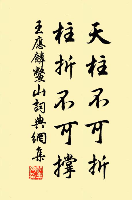 王应麟天柱不可折，柱折不可撑书法作品欣赏