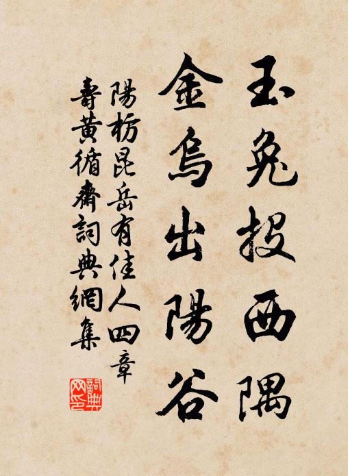 阳枋玉兔投西隅，金乌出阳谷书法作品欣赏