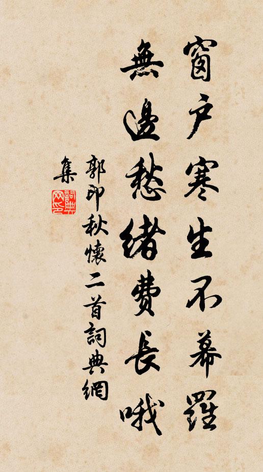 郭印窗户寒生不幕罗，无边愁绪费长哦书法作品欣赏