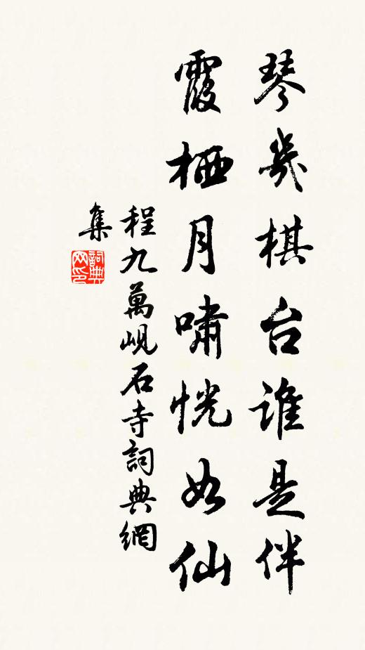 程九万琴几棋台谁是伴，霞栖月啸恍如仙书法作品欣赏