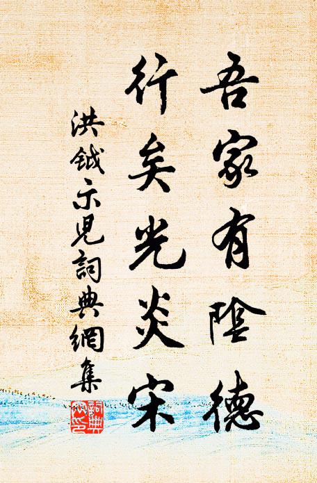 洪钺吾家有阴德，行矣光炎宋书法作品欣赏