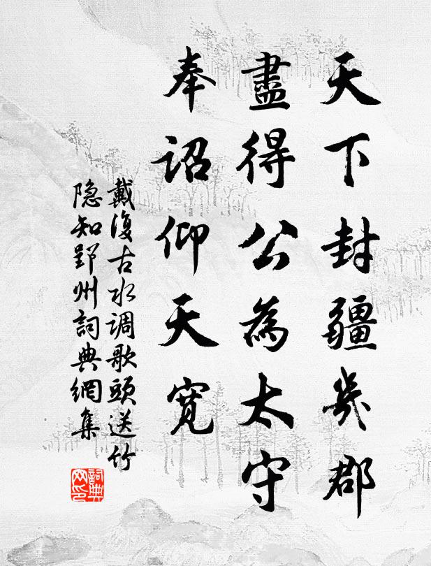 戴复古天下封疆几郡，尽得公为太守，奉诏仰天宽书法作品欣赏