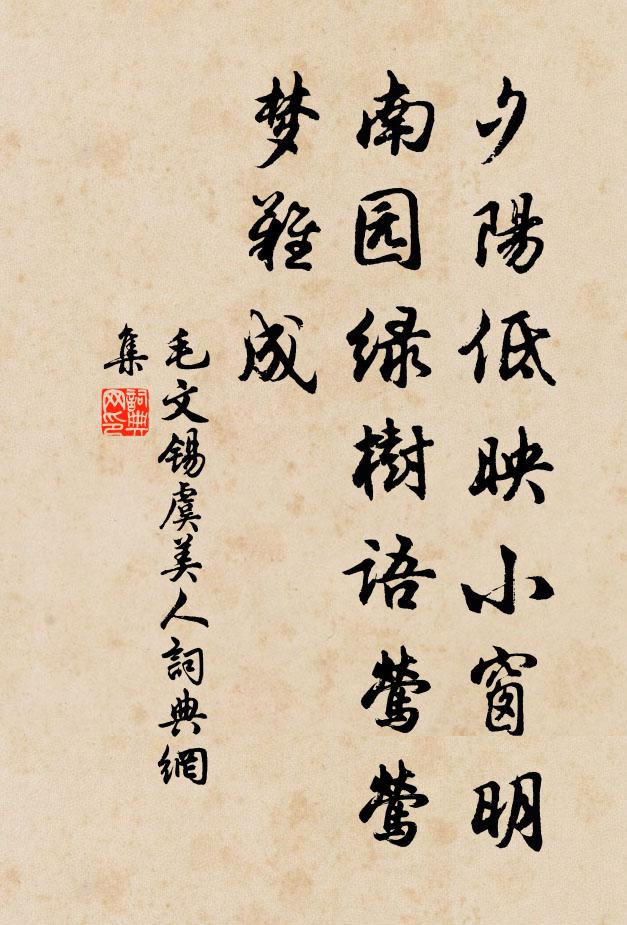 毛文锡夕阳低映小窗明，南园绿树语莺莺，梦难成书法作品欣赏