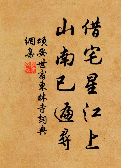 项安世借宅星江上，山南已遍寻书法作品欣赏