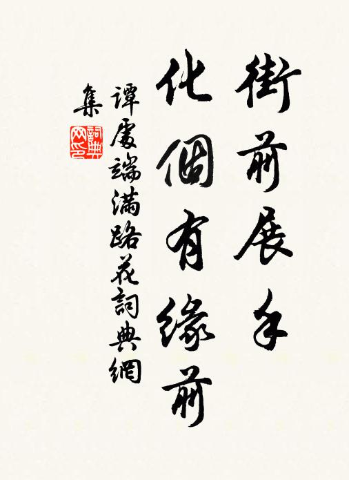 谭处端街前展手，化个有缘前书法作品欣赏