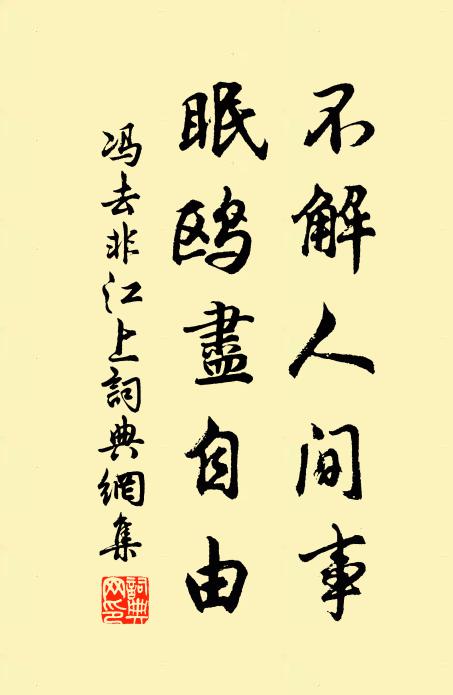 冯去非不解人间事，眠鸥尽自由书法作品欣赏
