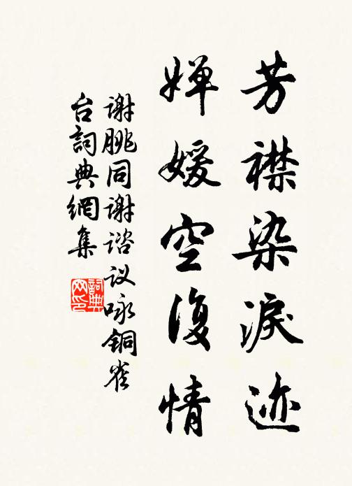 谢朓芳襟染泪迹，婵媛空复情书法作品欣赏