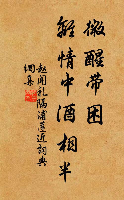 赵闻礼微醒带困，离情中酒相半书法作品欣赏