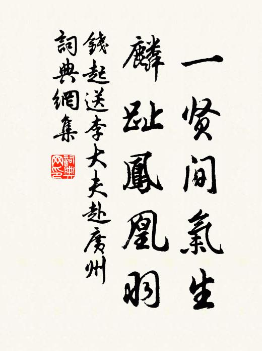 钱起一贤间气生，麟趾凤凰羽书法作品欣赏