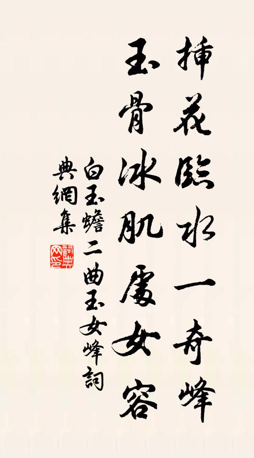 白玉蟾插花临水一奇峰，玉骨冰肌处女容书法作品欣赏