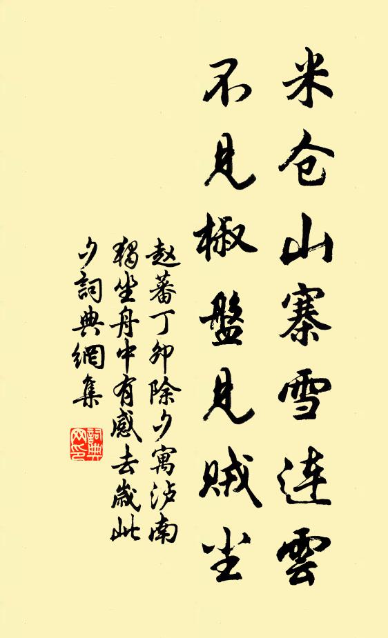 赵蕃米仓山寨雪连云，不见椒盘见贼尘书法作品欣赏
