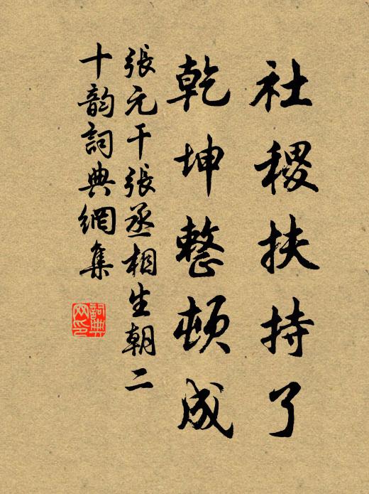 张元干社稷扶持了，乾坤整顿成书法作品欣赏