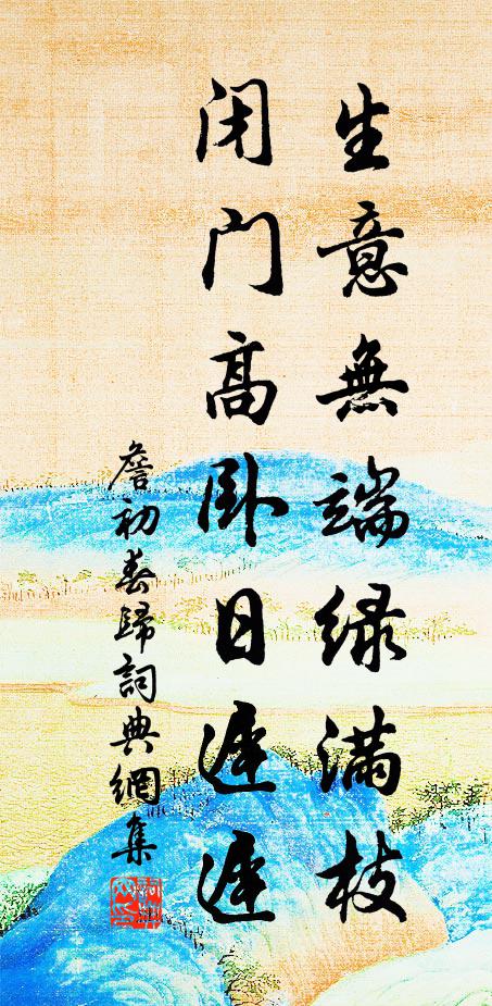 詹初生意无端绿满枝，闭门高卧日迟迟书法作品欣赏