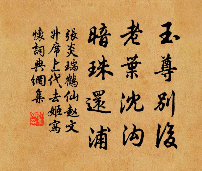 张炎玉尊别后，老叶沈沟，暗珠还浦书法作品欣赏