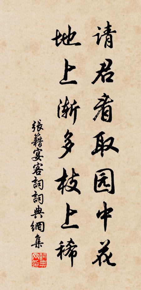 张籍请君看取园中花，地上渐多枝上稀书法作品欣赏