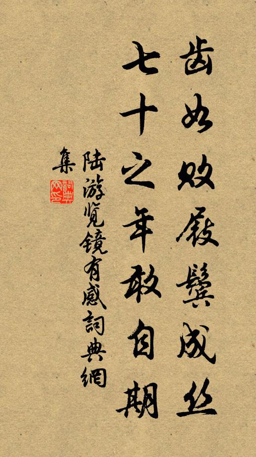 陆游齿如败屐鬓成丝，七十之年敢自期书法作品欣赏