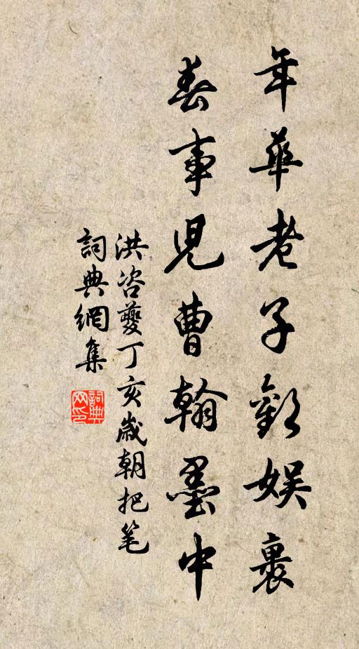 洪咨夔年华老子欢娱裹，春事儿曹翰墨中书法作品欣赏