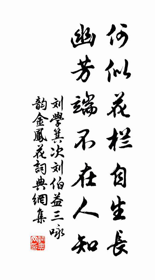 刘学箕何似花栏自生长，幽芳端不在人知书法作品欣赏