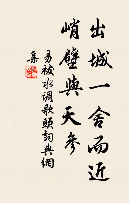 易祓出城一舍而近，峭壁与天参书法作品欣赏