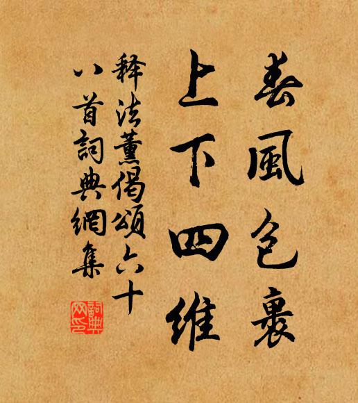 释法薰春风包裹，上下四维书法作品欣赏