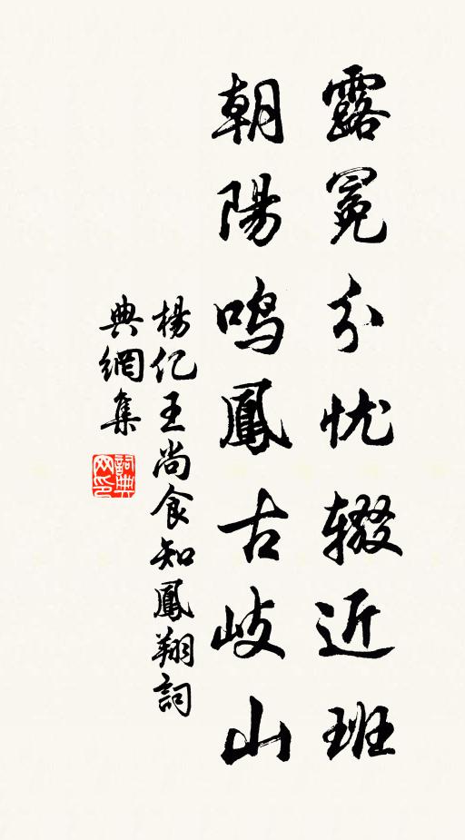 杨亿露冕分忧辍近班，朝阳鸣凤古岐山书法作品欣赏