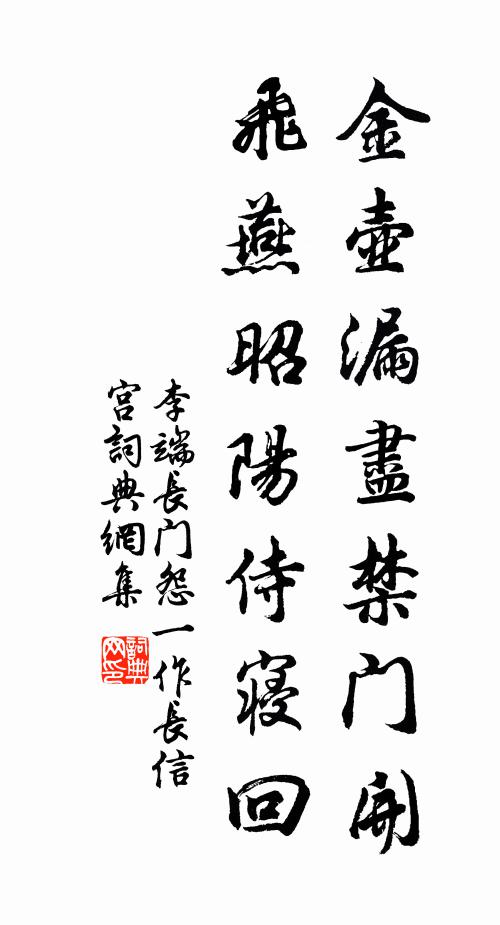 李端金壶漏尽禁门开，飞燕昭阳侍寝回书法作品欣赏