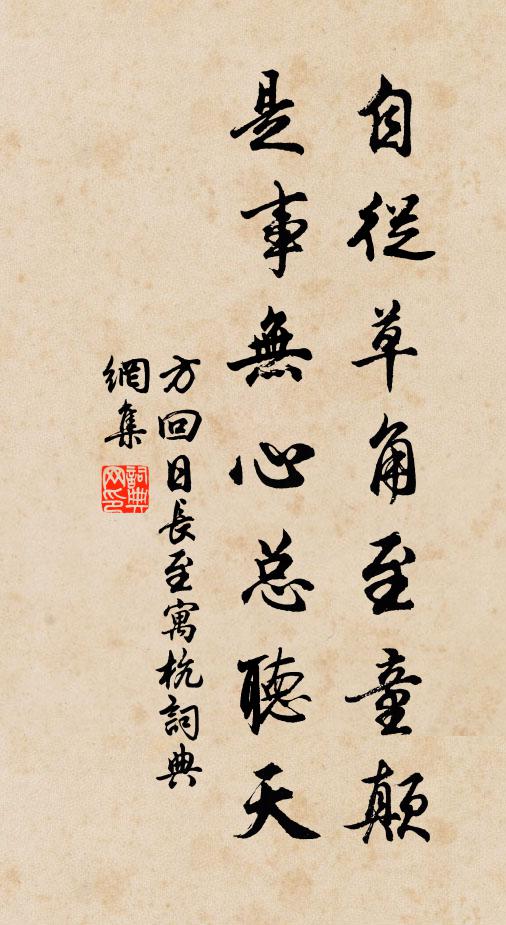 方回自从草角至童颠，是事无心总听天书法作品欣赏