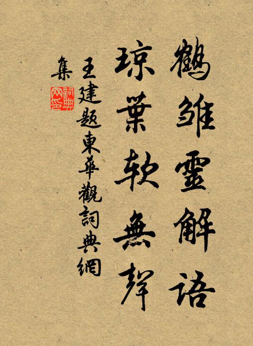 王建鹤雏灵解语，琼叶软无声书法作品欣赏
