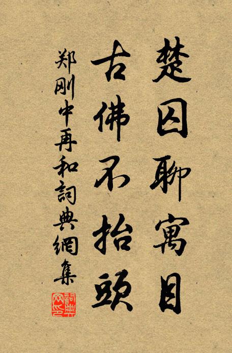 郑刚中楚囚聊寓目，古佛不抬头书法作品欣赏