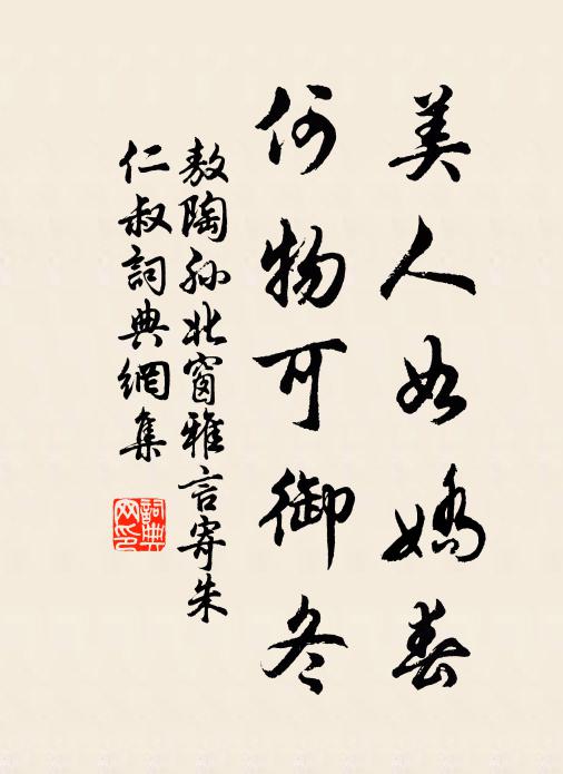 敖陶孙美人如娇春，何物可御冬书法作品欣赏