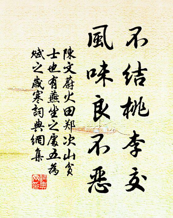 陈文蔚不结桃李交，风味良不恶书法作品欣赏