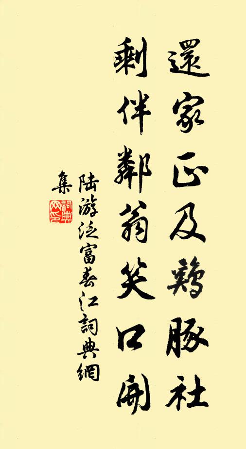 陆游还家正及鸡豚社，剩伴邻翁笑口开书法作品欣赏