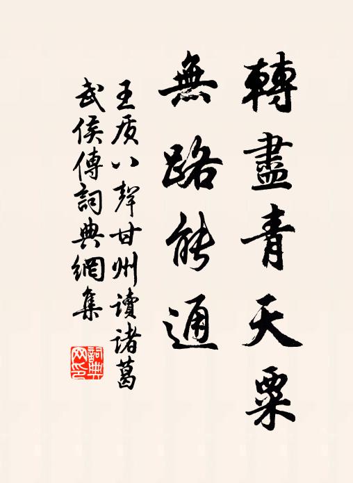 王质转尽青天粟，无路能通书法作品欣赏