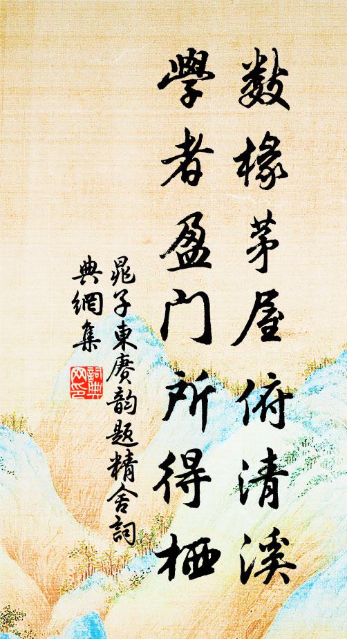 晁子东数椽茅屋俯清溪，学者盈门所得栖书法作品欣赏
