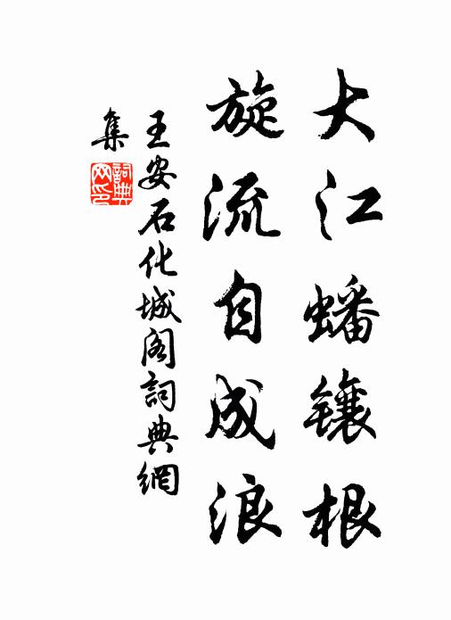王安石大江蟠镶根，旋流自成浪书法作品欣赏