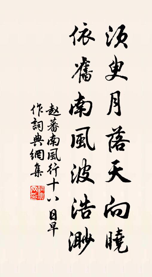 赵蕃须臾月落天向晓，依旧南风波浩渺书法作品欣赏