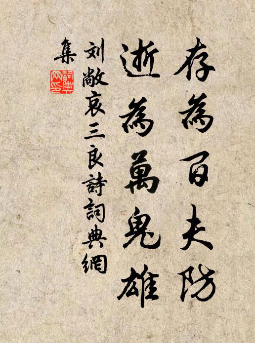 刘敞存为百夫防，逝为万鬼雄书法作品欣赏