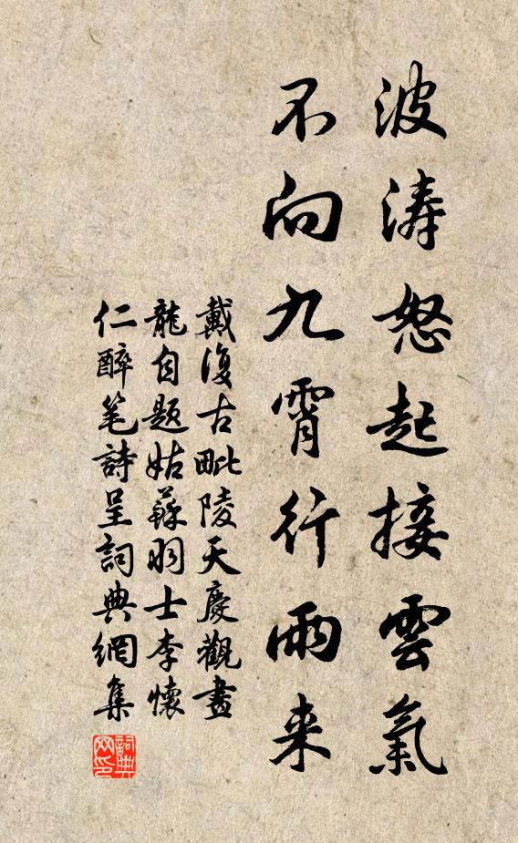 戴复古波涛怒起接云气，不向九霄行雨来书法作品欣赏
