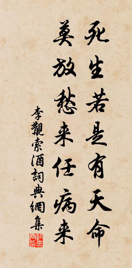 李覯死生若是有天命，莫放愁来任病来书法作品欣赏