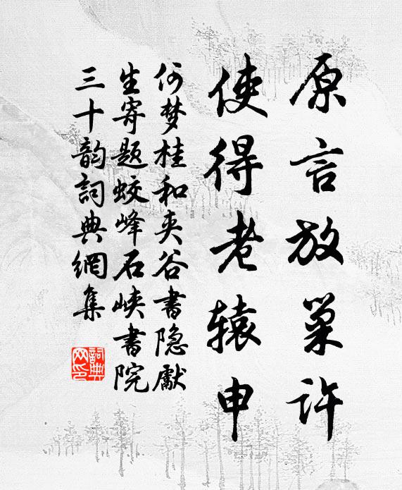何梦桂原言放巢许，使得老辕申书法作品欣赏