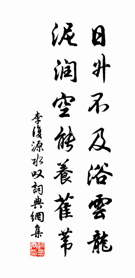 李复日升不及浴云龙，泥润空能养萑苇书法作品欣赏
