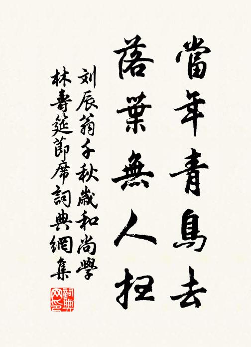 刘辰翁当年青鸟去，落叶无人扫书法作品欣赏