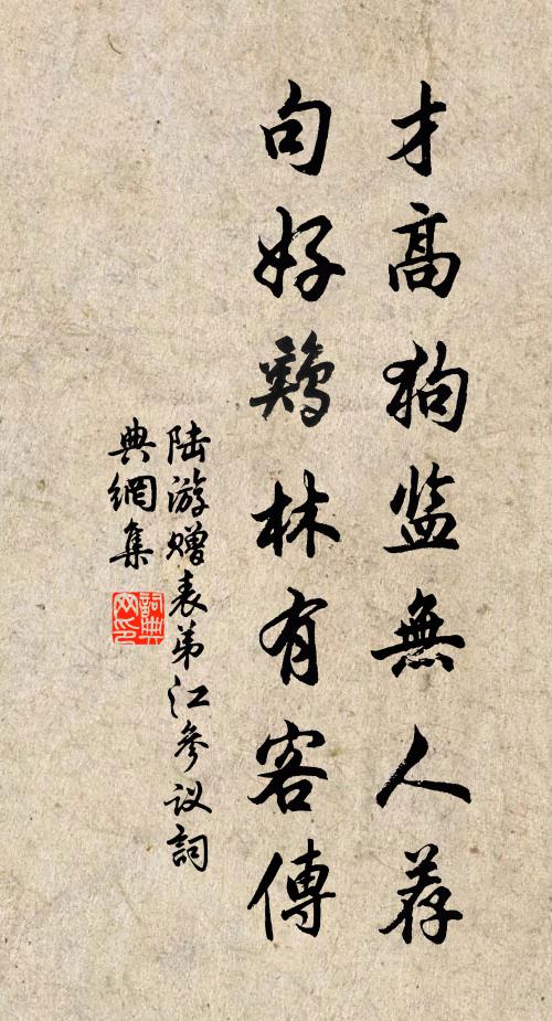 陆游才高狗监无人荐，句好鸡林有客传书法作品欣赏