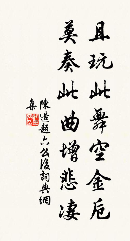 陈造且玩此舞空金卮，莫奏此曲增悲凄书法作品欣赏