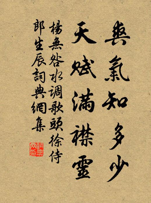 杨无咎爽气知多少，天赋满襟灵书法作品欣赏