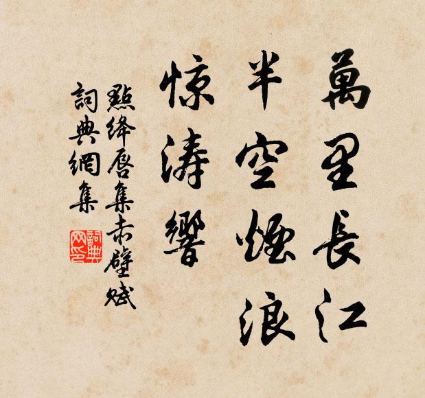 佚名万里长江，半空烟浪，惊涛响书法作品欣赏